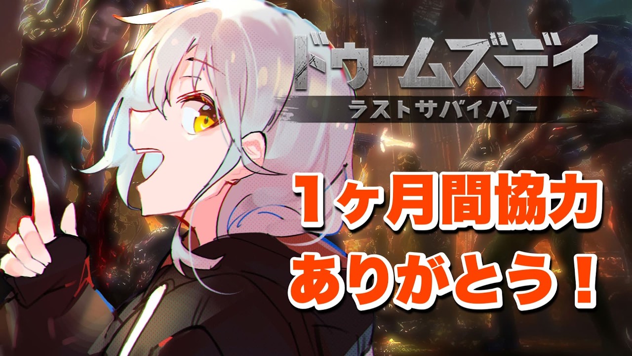 【ドゥームズデイ｜初心者】１ヶ月参加・協力本当にありがとう！【あっとらいぶ｜#世月トア 】
