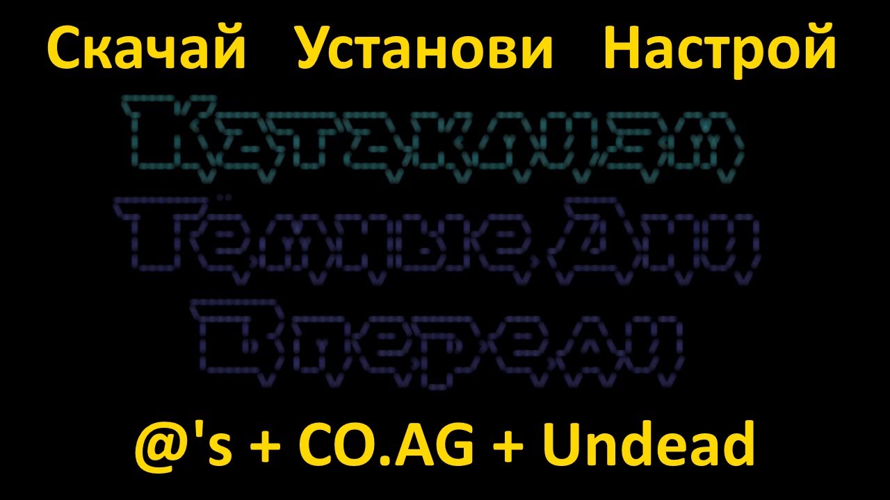 Cataclism: DDA - Скачай, установи, настрой. Тайлы, звуки, музыка.