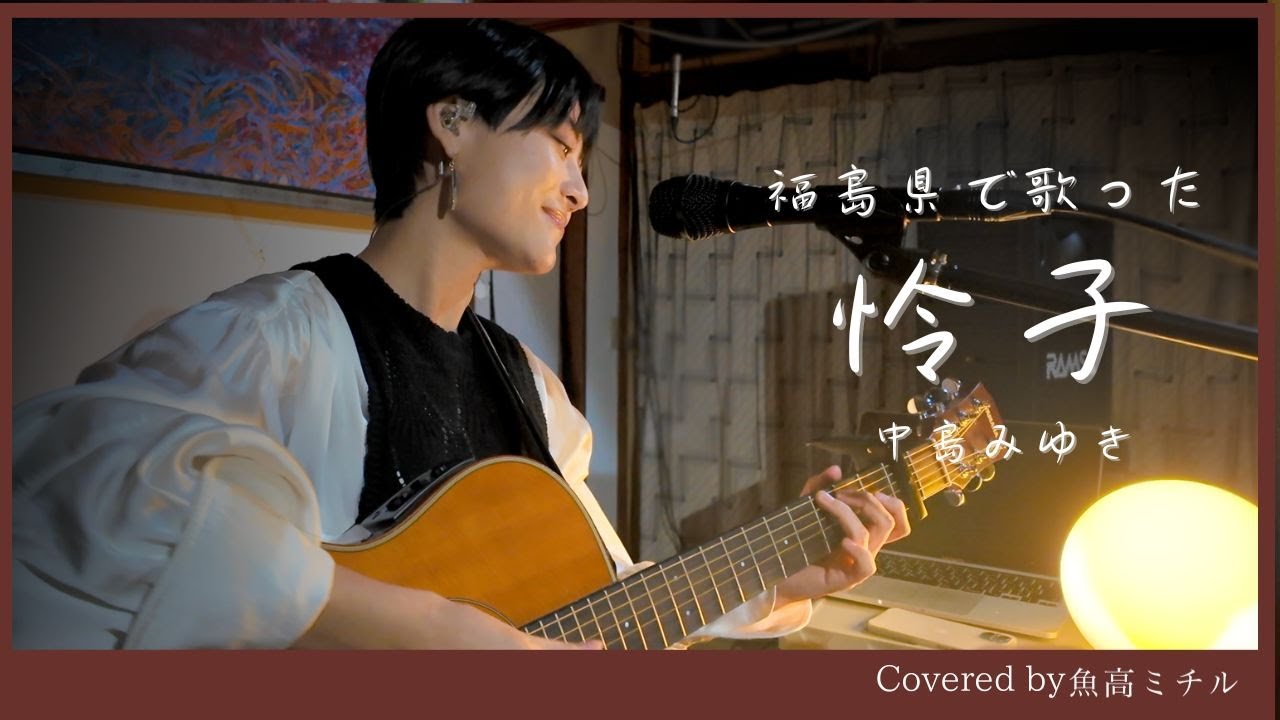【福島県で歌った】中島みゆき/怜子/弾き語り/魚高ミチル
