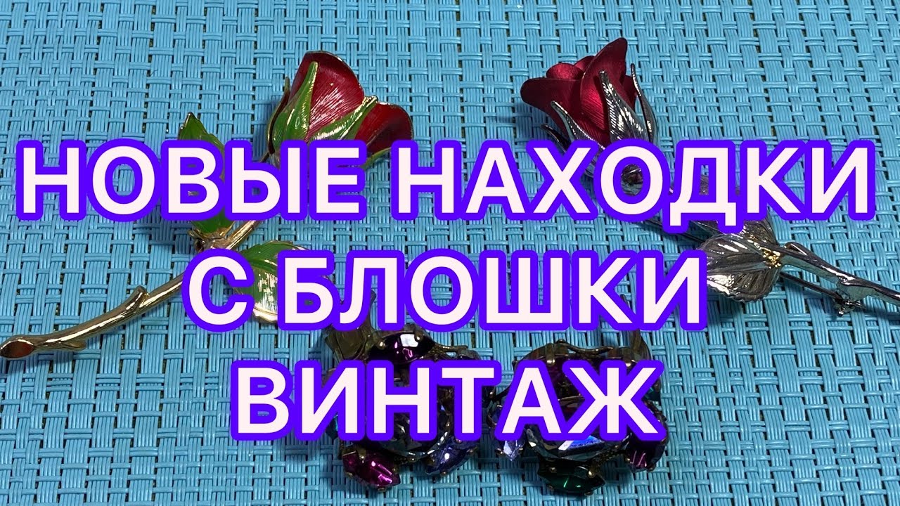 НОВЫЕ НАХОДКИ С БЛОШКИ. ВИНТАЖ. @Larisa Tabashnikova. 7/03/22