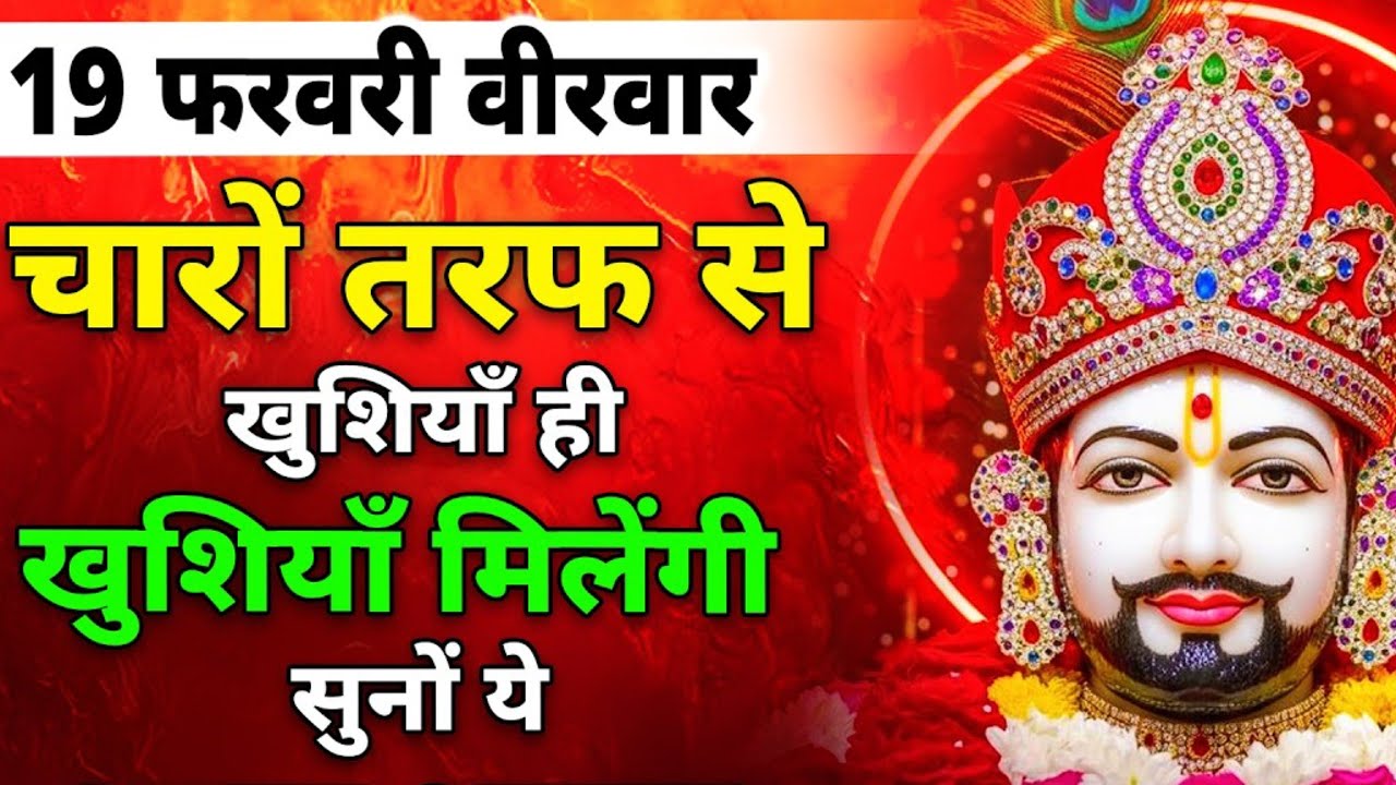 19 फरवरी गुरुवार- 1000% मिल जाएगा बाबा श्याम का ये मंत्र सुनकर जो माँगोगे | Khatu Shyam bhajan