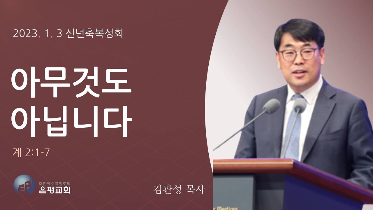20230103 [신년축복성회] 아무것도 아닙니다 (계 2:1-7) 김관성 목사