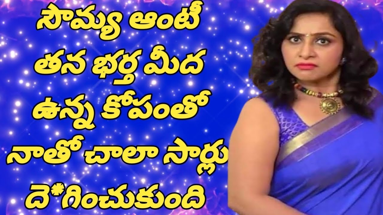 తన భర్త మీద కోపంతో || మా ఎదురు ఫ్లాట్ లో ఉండే || సౌమ్య ఆంటీ నాతో చేసిన రాచకర్యాలు...........