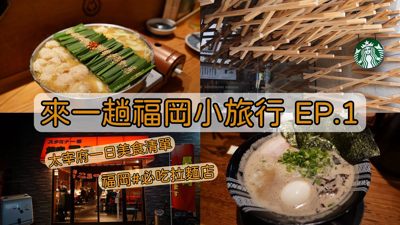 【日本福岡EP.1 】牛腸鍋我來了！必吃拉麵店︱太宰府一日遊︱九州旅行