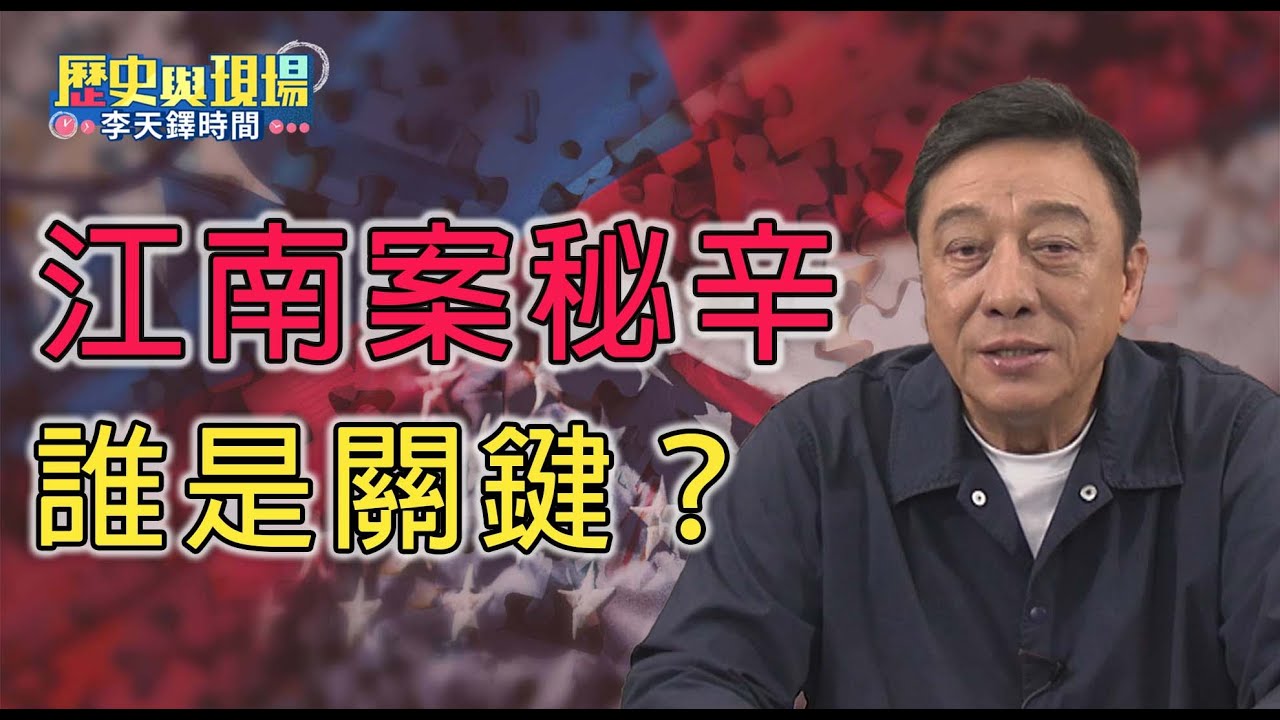 竹聯幫陳啟禮扮演關鍵角色？1984年轟動台美的江南案！是否改變了中華民國的國運？【歷史與現場 李天鐸時間－EP1】