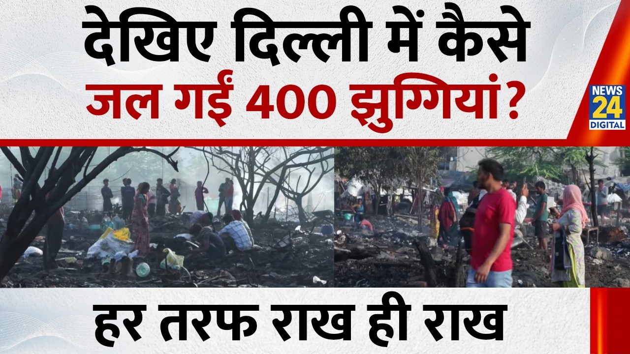 Delhi के Uttam Nagar में देर रात भीषण आग, 400 झुग्गियां जलकर हो गईं राख
