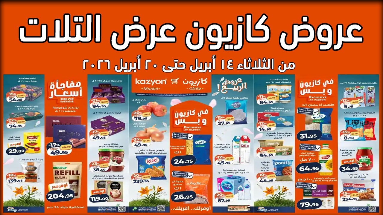 عروض كازيون اليوم 14 ابريل حتى 20 ابريل 2026 عرض التلات