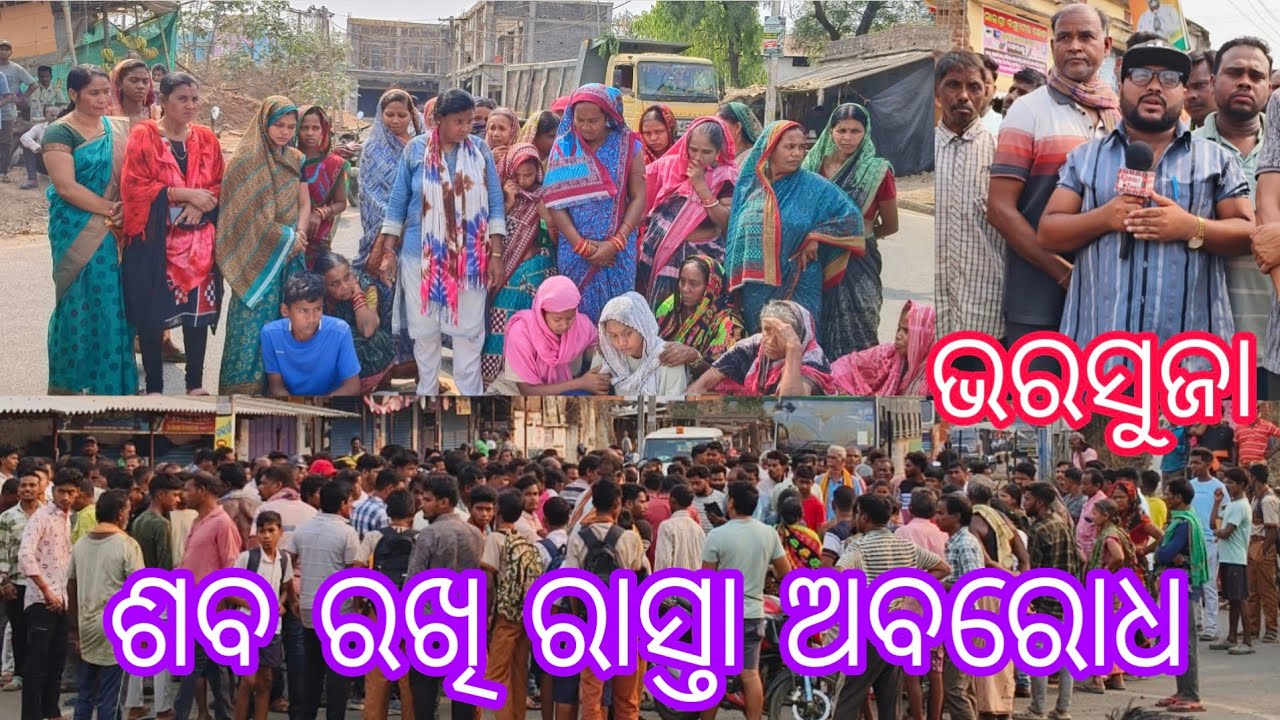 ଦୁର୍ଘଟଣା ରେ ଚାଲିଗଲା ଯୁବକ ଙ୍କ ଜୀବନ। ଭରସୁଜା ଠାରେ ରାସ୍ତାରୋକ। Bharsuja 