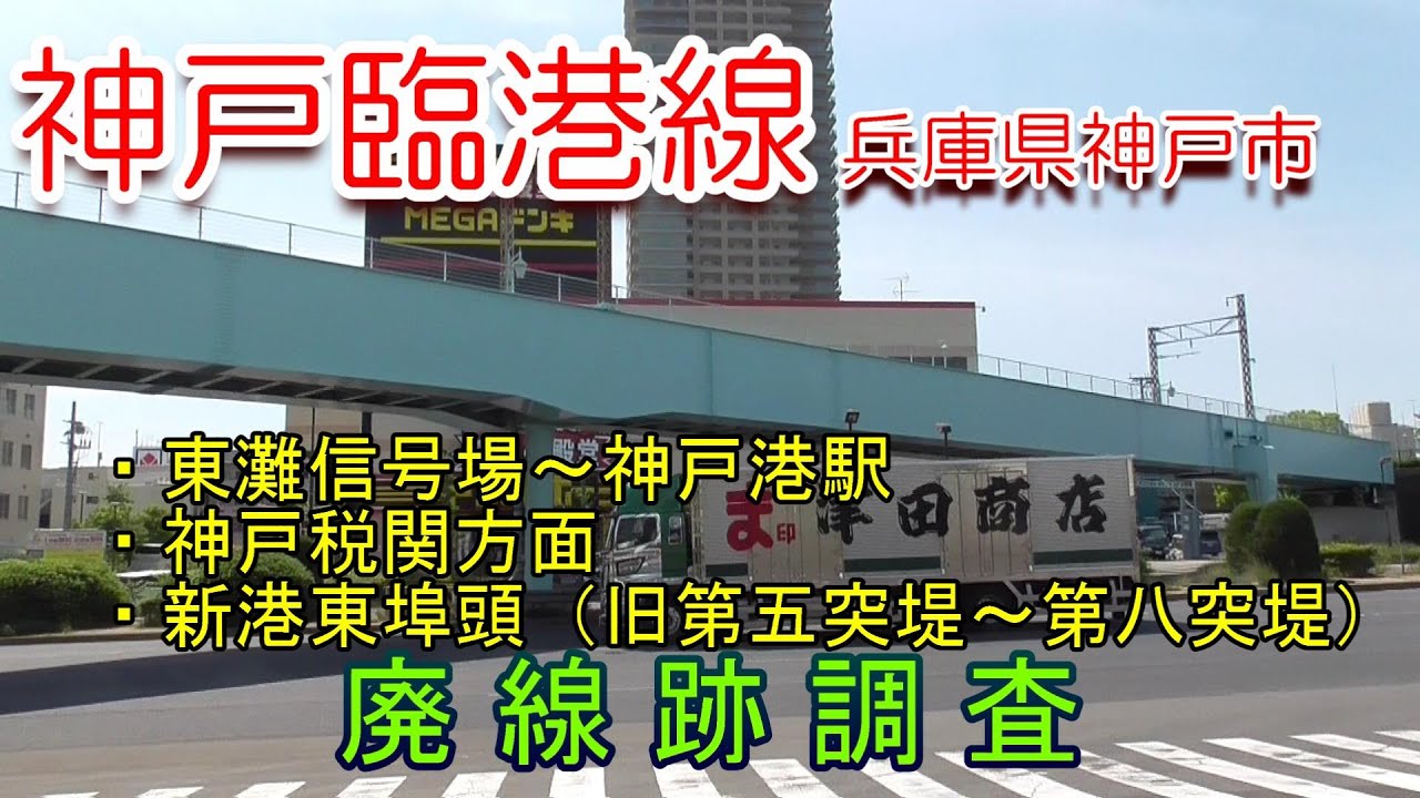 【廃線跡】神戸臨港線（東灘信号場※摩耶駅～神戸港駅～神戸税関・新港東埠頭）2022.5.2調査