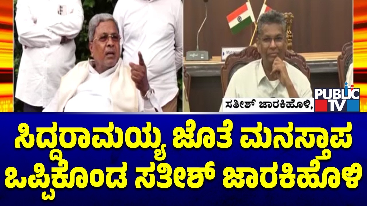 ಸಿದ್ದರಾಮಯ್ಯ ಜೊತೆ ಮನಸ್ತಾಪ ಒಪ್ಪಿಕೊಂಡ ಸತೀಶ್ ಜಾರಕಿಹೊಳಿ..! | Satish Jarakiholi | Siddaramaiah