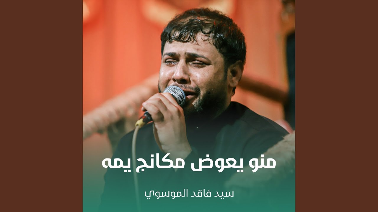 منو يعوض مكانج يمه