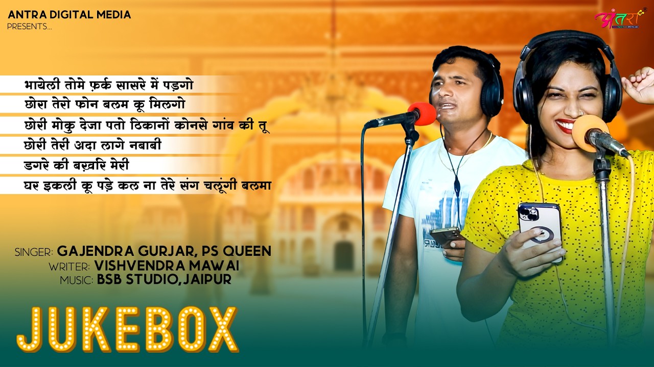 Non Stop Gujar Rasiya 2026 | Gajendra Gurjar & PS Queen | Audio Jukebox | New Gurjar Rasiya 2026
