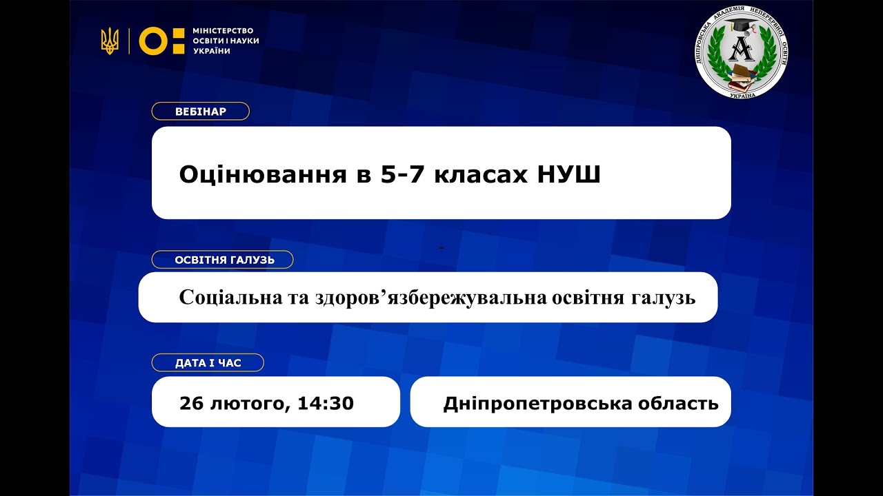 Вебінар «Особливості оцінювання в 5-7 класах НУШ». Соціальна та здоров’язбережувальна освітня галузь
