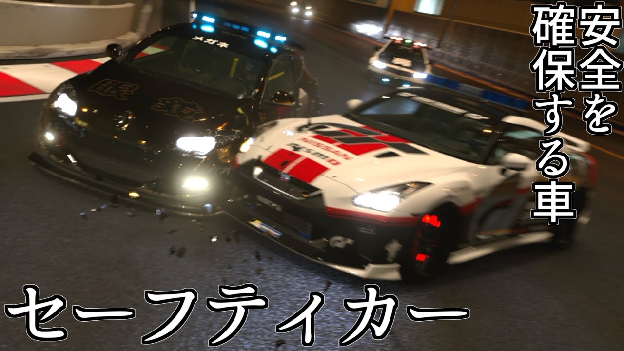 【GT7】一番後ろからスタートしてレースの治安をメチャクチャにしてゆくセーフティカーの回【グランツーリスモ7】