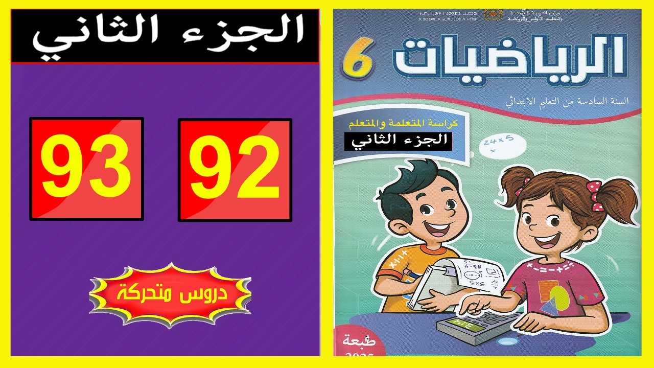 كراسة الرياضيات المستوى السادس ابتدائي  الصفحة ( 92 - 93 ) 📘 | المدرسة الرائدة 2026 | الجزء الثاني