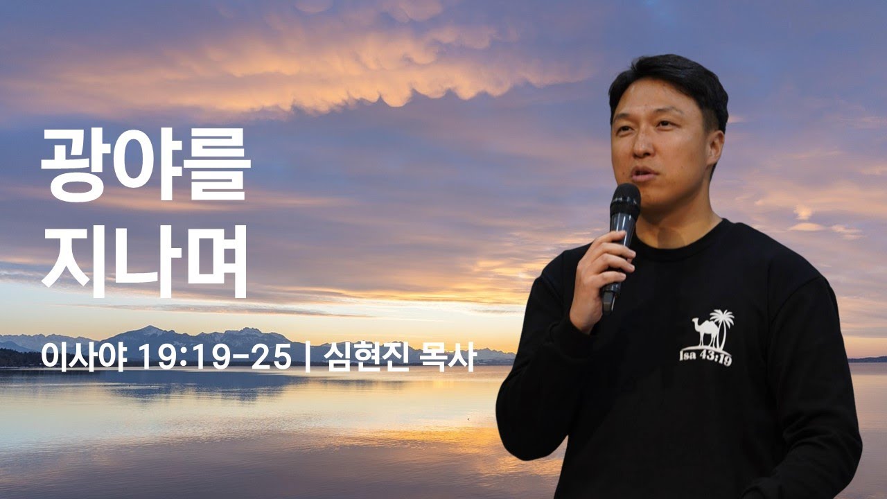 대구성명교회 여디청년부ㅣ2026.01.25.ㅣ이사야 19:19-25