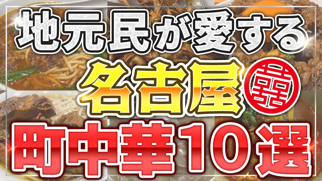 【名古屋の町中華】地元民が愛する名店10選
