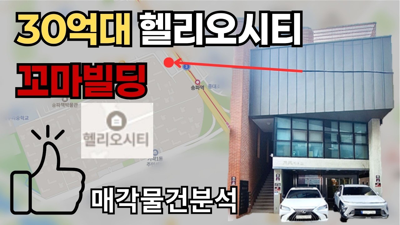 헬리오시티, 귀한 꼬마빌딩 하나부터 열까지 뜯어보자! #헬리오시티 #꼬마빌딩 #물건분석