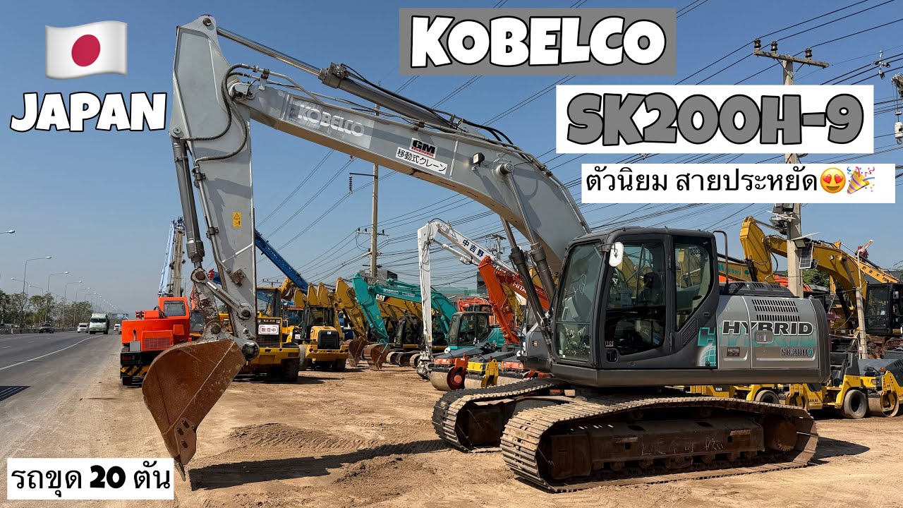 รถขุด KOBELCO SK200H-9 ตัวนิยม สายประหยัด😍🎉  ☎️061-3944276 อรรถ☎️