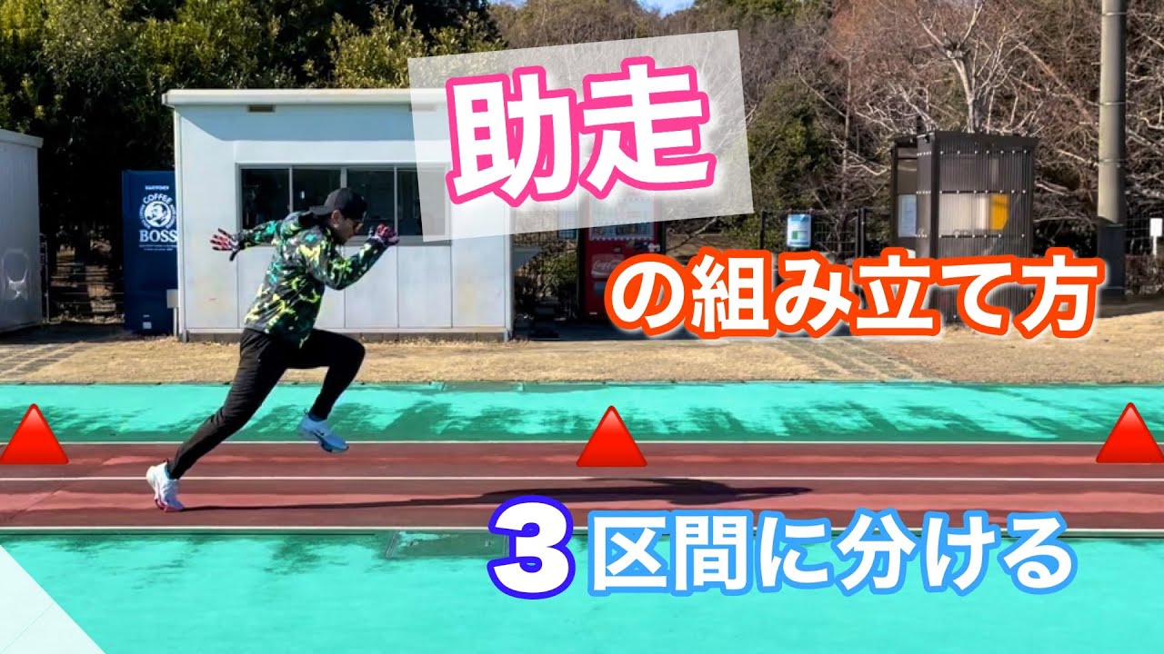 【助走】３区間に分けて組み立てていきます！！