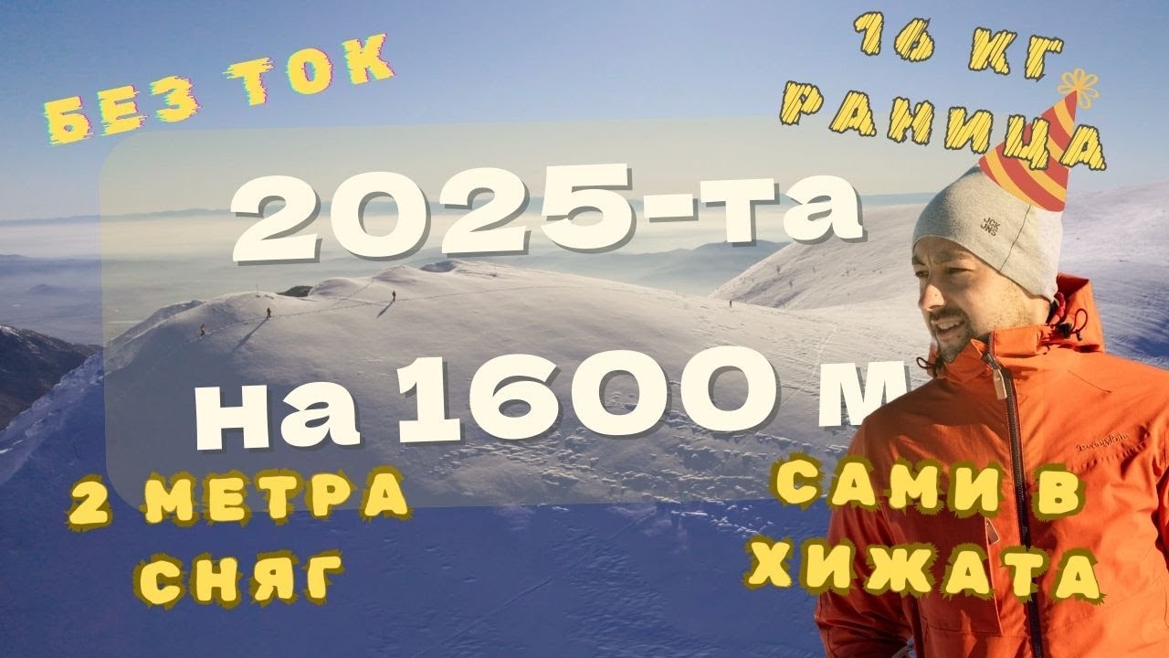 Посрещнахме Новата година на 1600 метра!