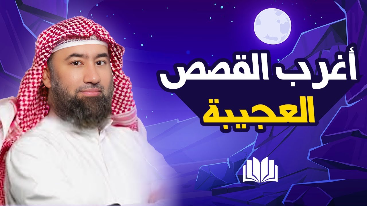 الشيخ نبيل العوضي - إستمع إلى أغرب القصص القرآنية المشوقة والعجيبة - قصص ذات عبرة