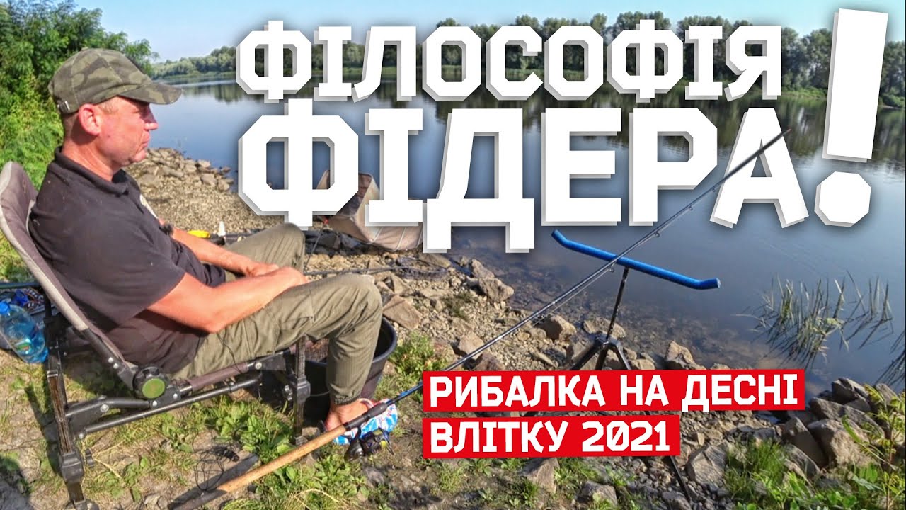 ФІЛОСОФІЯ ФІДЕРА! В ЧОМУ СЕКРЕТ ТАКОЇ РИБОЛОВЛІ? ВИЇЗД НА ДЕСНУ.
