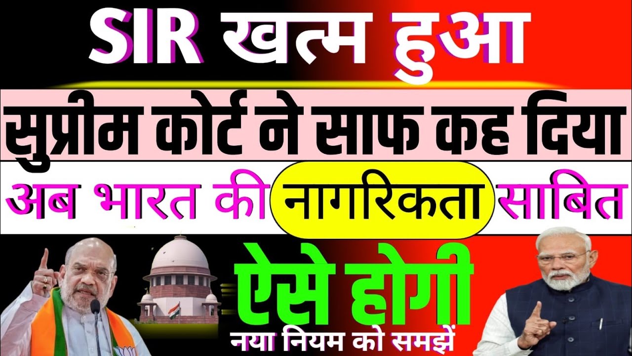 SIR खत्म हुआ/सुप्रीम कोर्ट ने साफ कह दिया/अब भारत की नागरिकता साबित ऐसे होगी #nagrikta 
