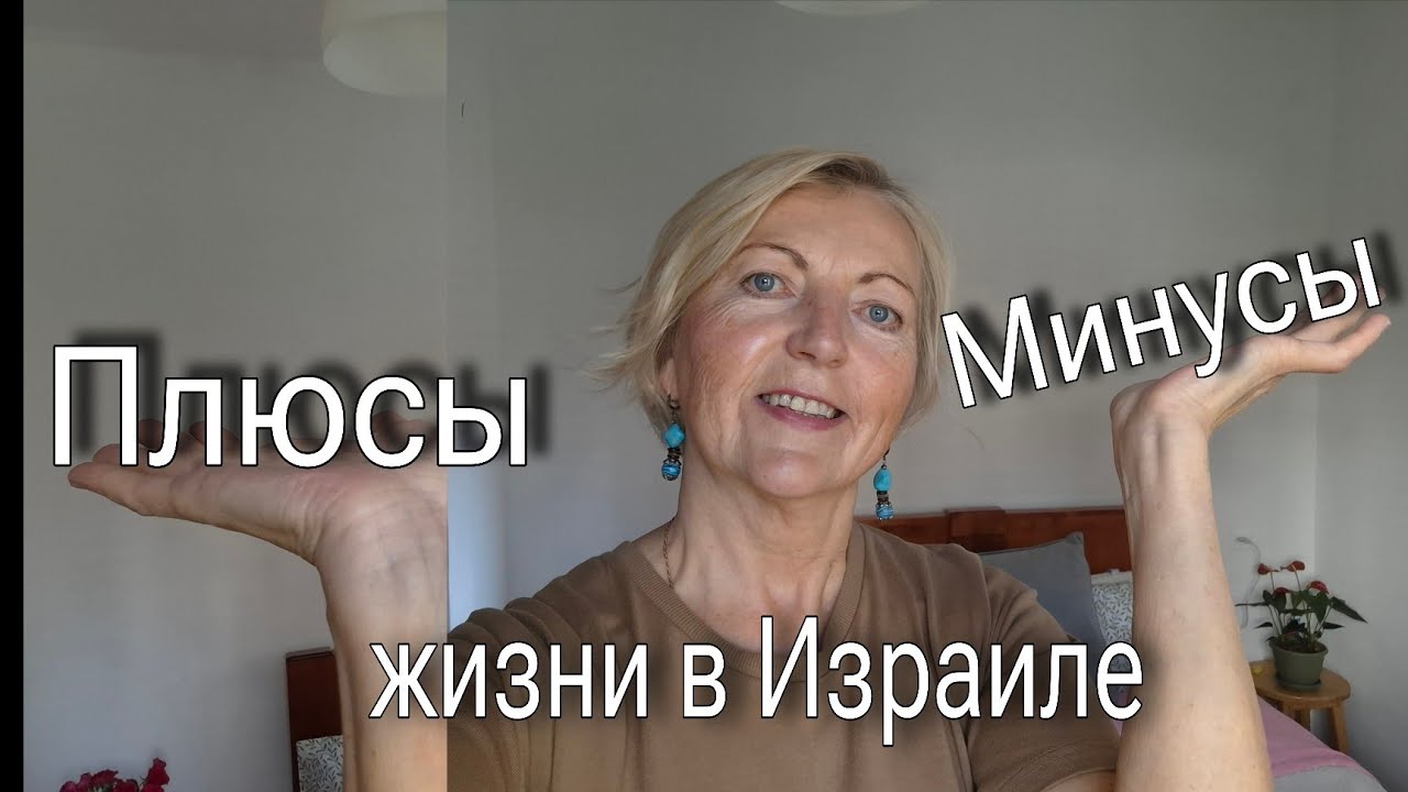 НРАВИТСЯ или НЕТ. Зима, сырость, менталитет, клиентский сервис.Честно о жизни в Израиле