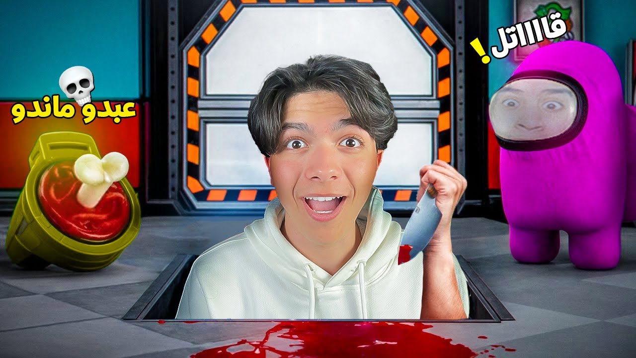 لعبت امونج اس النسخه الجديده ( اللعبه اتغيرت ) 😱 !! مع الشباب