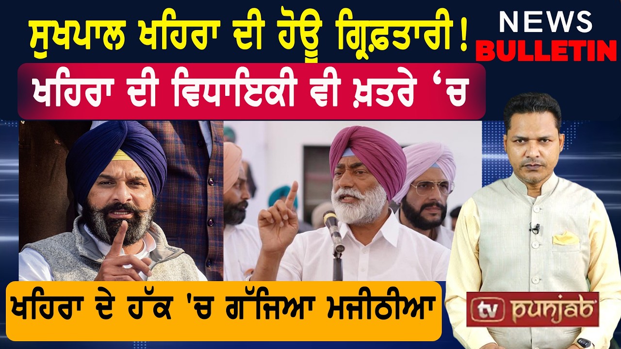 ਸੁਖਪਾਲ ਖਹਿਰਾ ਦੀ ਗ੍ਰਿਫ਼ਤਾਰੀ ਦੀ ਤਿਆਰੀ!  |  Latest News from Punjab