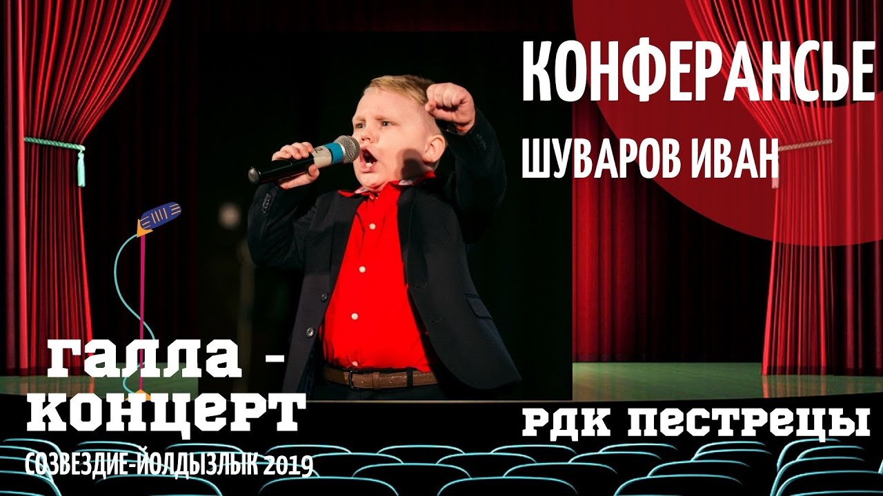 Ваня Шуваров Ведущий конферансье Галла концерт Как правильно выбрать название для песни?!