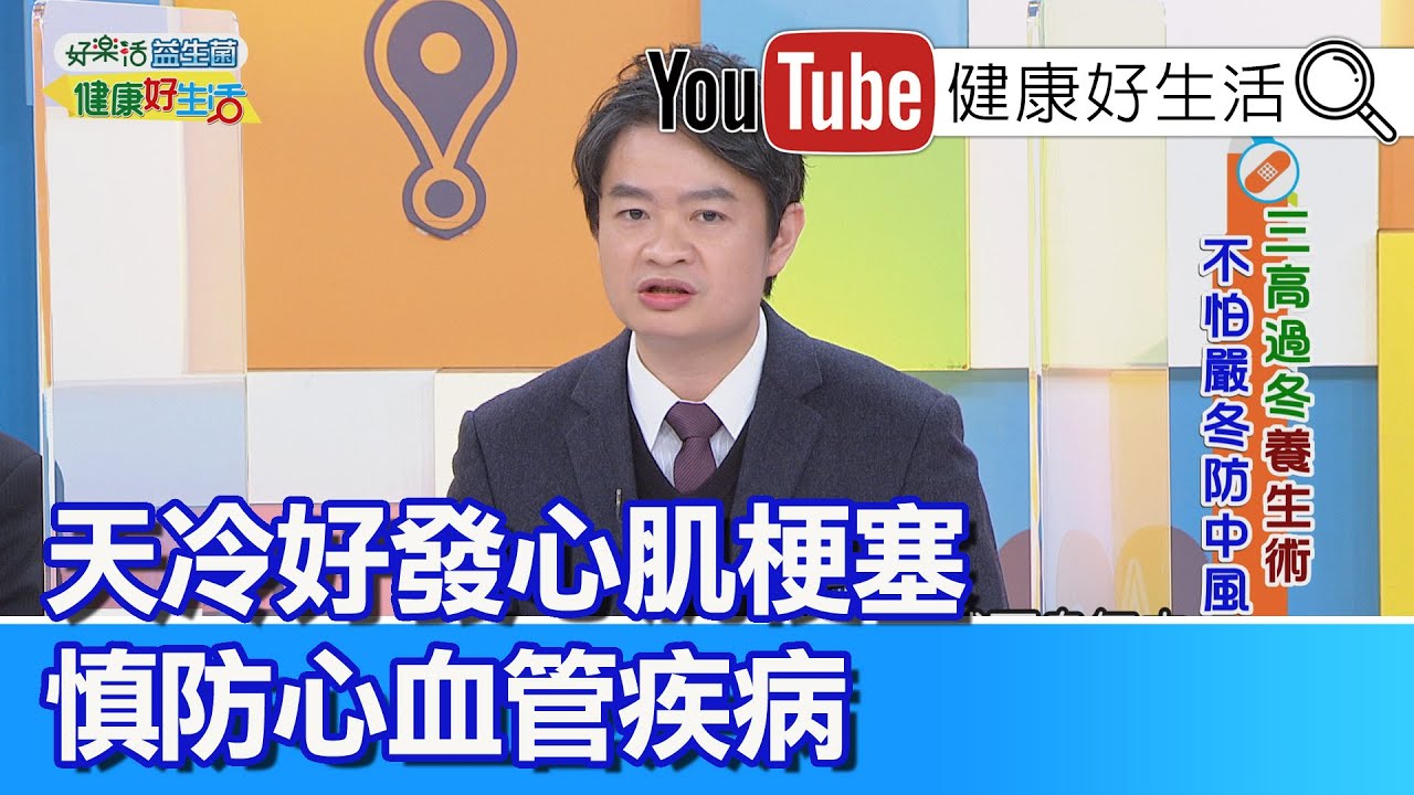 林謂文：天冷好發心肌梗塞、心腦血管疾病！ 注意隱藏性高血壓【健康好生活】