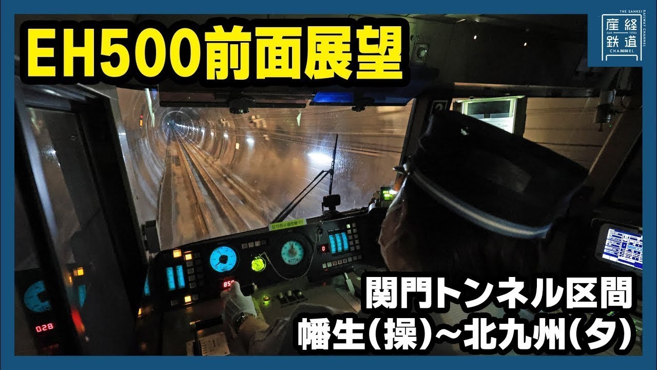 【前面展望】関門トンネルを通過するEH500形【57レ・福山レールエクスプレス】