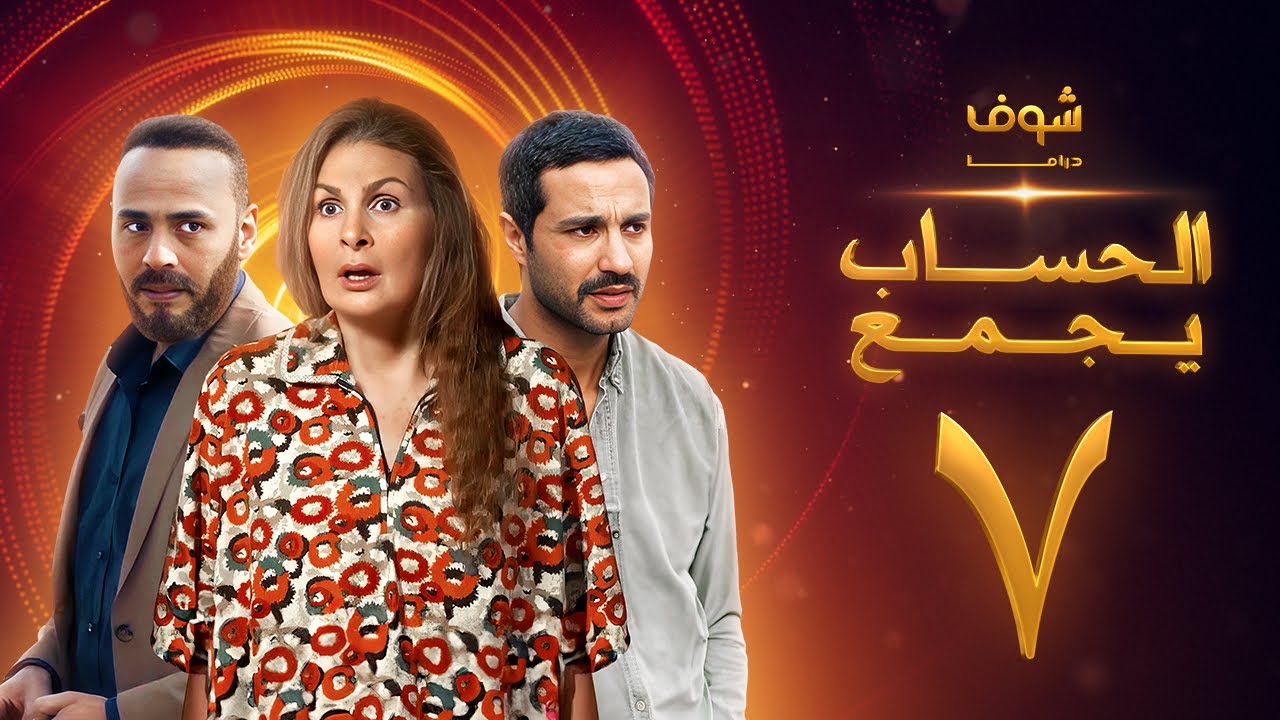 مسلسل الحساب يجمع الحلقة 7 - يسرا - كريم فهمي - محمود عبدالمغني