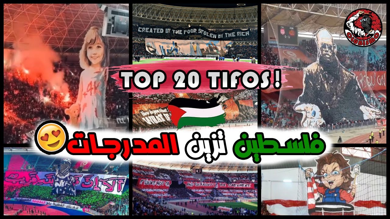 بالترتيب .. أجمل 20 دخلة (تيفو) لجماهير النادي الإفريقي 🔥 | فلسطين تزين مدارج الكورفا نورد 🇵🇸❤️