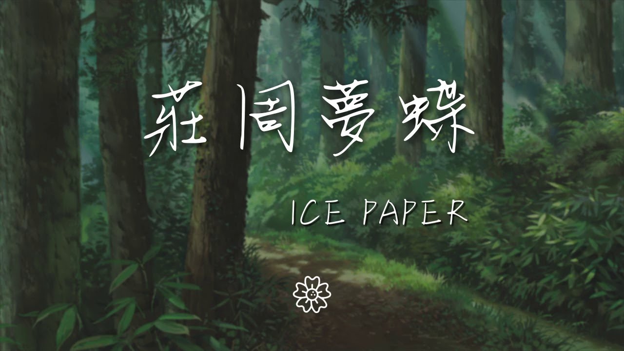 Ice/Paper - 莊周夢蝶『別妄想抓住我 我像是隻蝴蝶繼承你們的夢』【動態歌詞Lyrics】