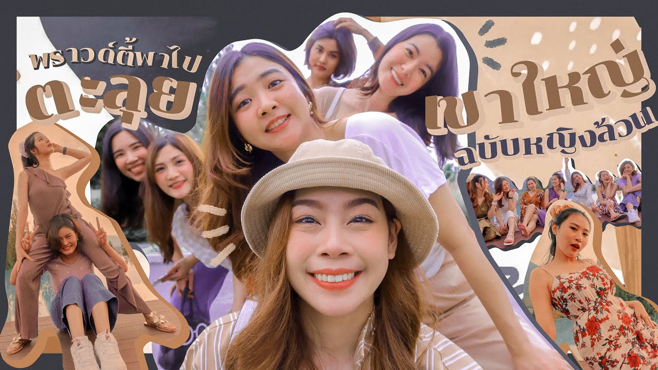 พราวด์ตี้พาไป ตะลุยเขาใหญ่ ฉบับหญิงล้วน!!! สุดปัง | Proudty VLOG