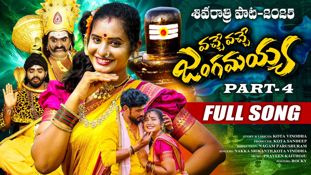 VACHE VACHE JANGAMAYYA PART 4 FULL SONG | POOJA PULI | NAKKA SRIKANTH | PARSHURAM NAGAM | MULUGU TV