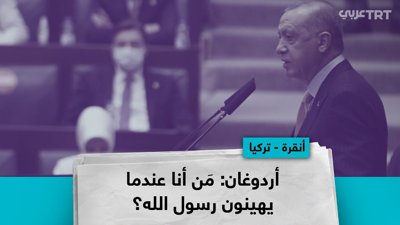 أردوغان: مَن أنا عندما يهينون رسول الله؟