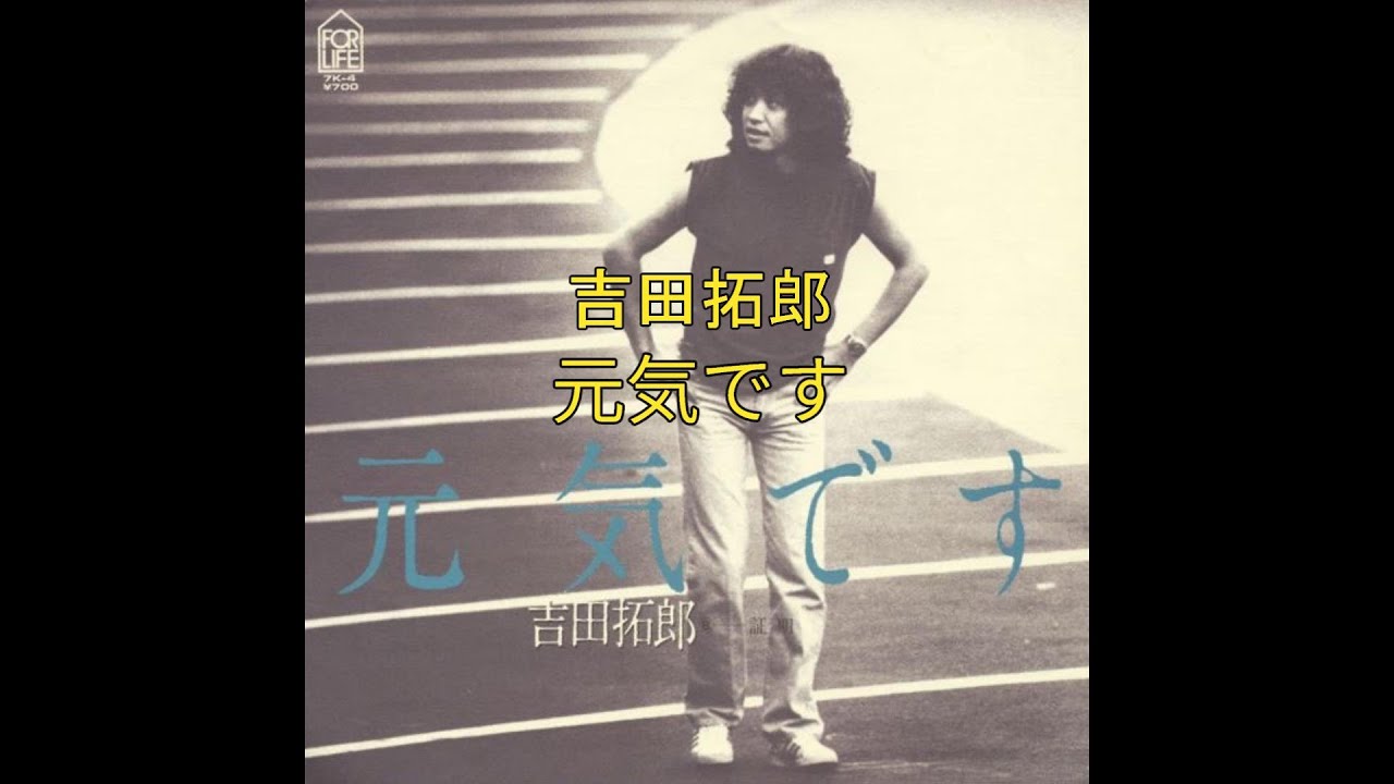 吉田拓郎　元気です（高音質）