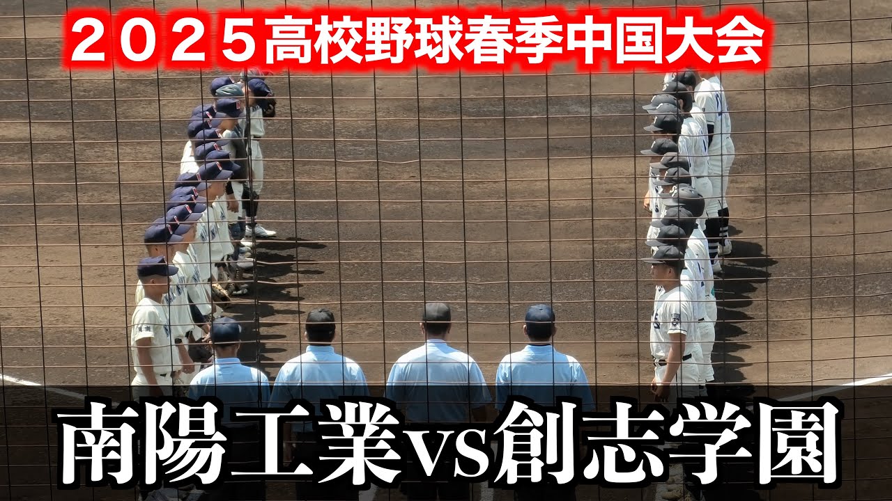 創志学園（岡山2位）vs南陽工業（山口1位）【２０２５高校野球春季中国大会】