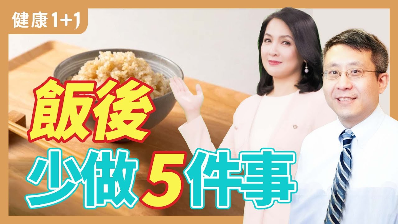 飯後一杯咖啡好不好？散步、靜坐、沙發小憩，哪個是雷區？飯後5大禁忌，可能你每天都在犯！來看看專家怎麼說，學會正確的飯後習慣，為健康加分。| 健康1+1 · 直播精選