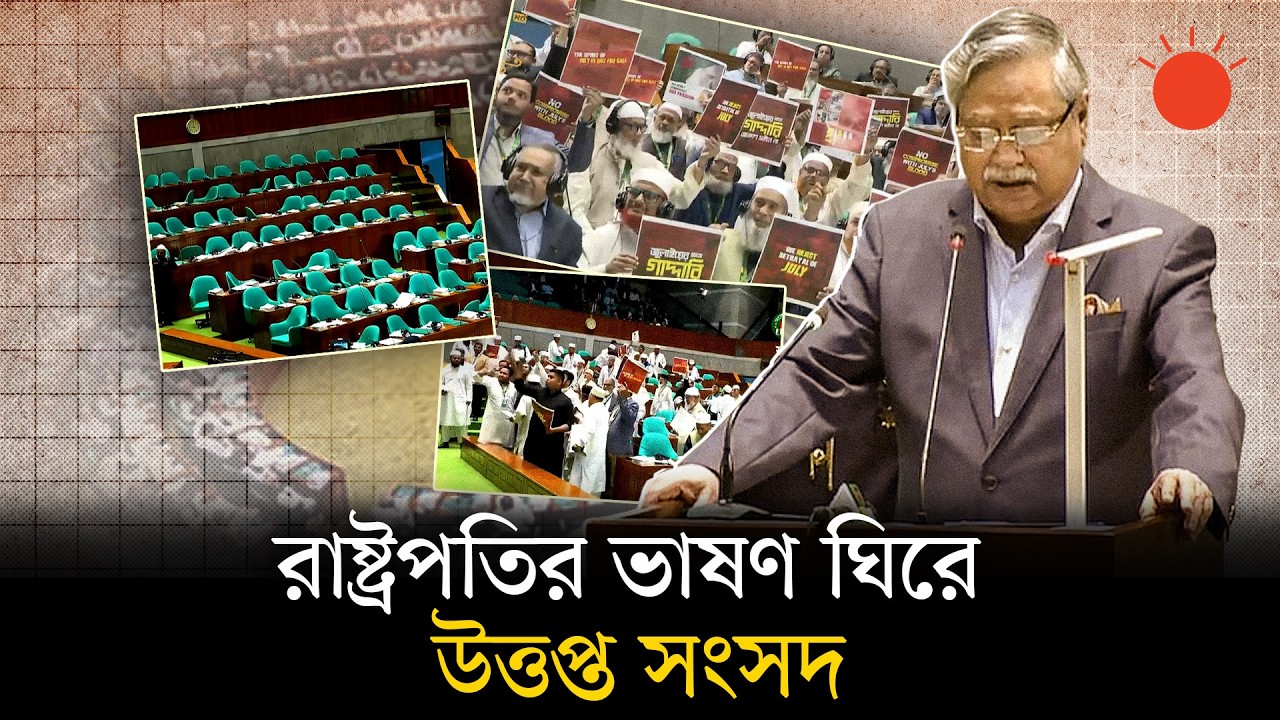 ত্রয়োদশ জাতীয় সংসদের প্রথম অধিবেশনে রাষ্ট্রপতির ভাষণ, ওয়াক আউট বিরোধী দলের | President | Walk Out