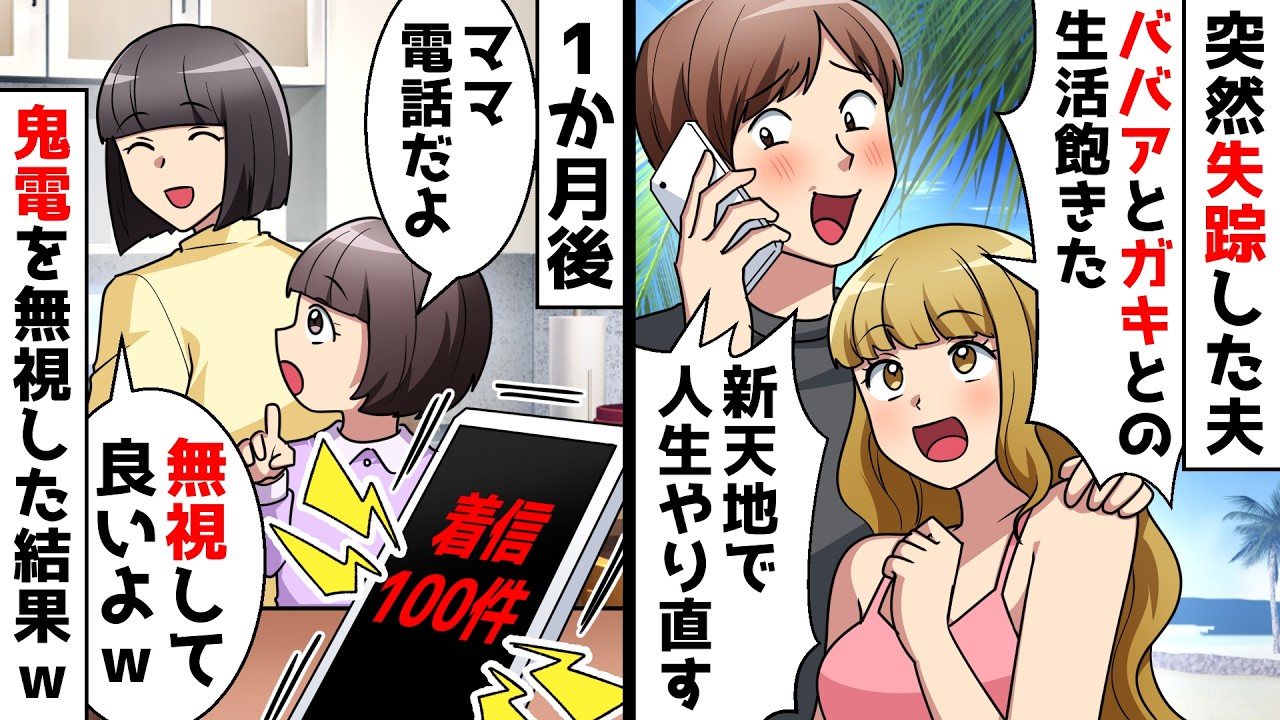 【スカッと】失踪した夫「三十路ババアとガキは俺の新しい人生に邪魔だｗ探しても無駄ｗ」⇒一切探さなかったら夫から鬼電がｗ【スカッとする話】