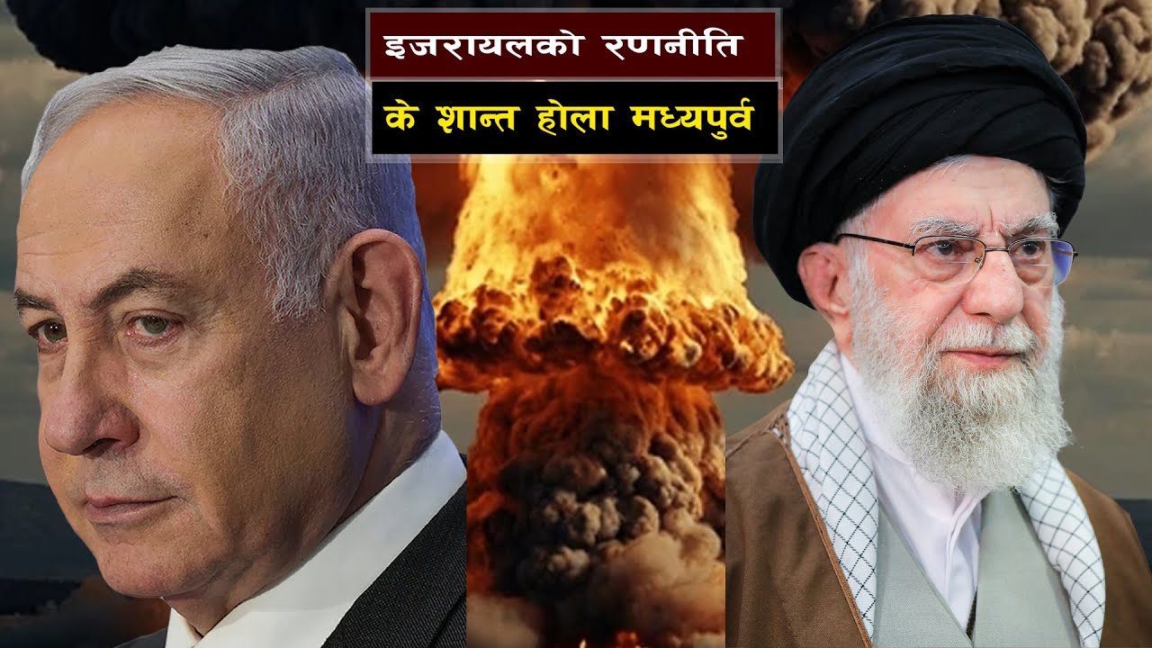 इरान इजरायल बिचको युद्ध रणनीति र बर्तमान अवस्था || Ceasefire or Countdown to War?