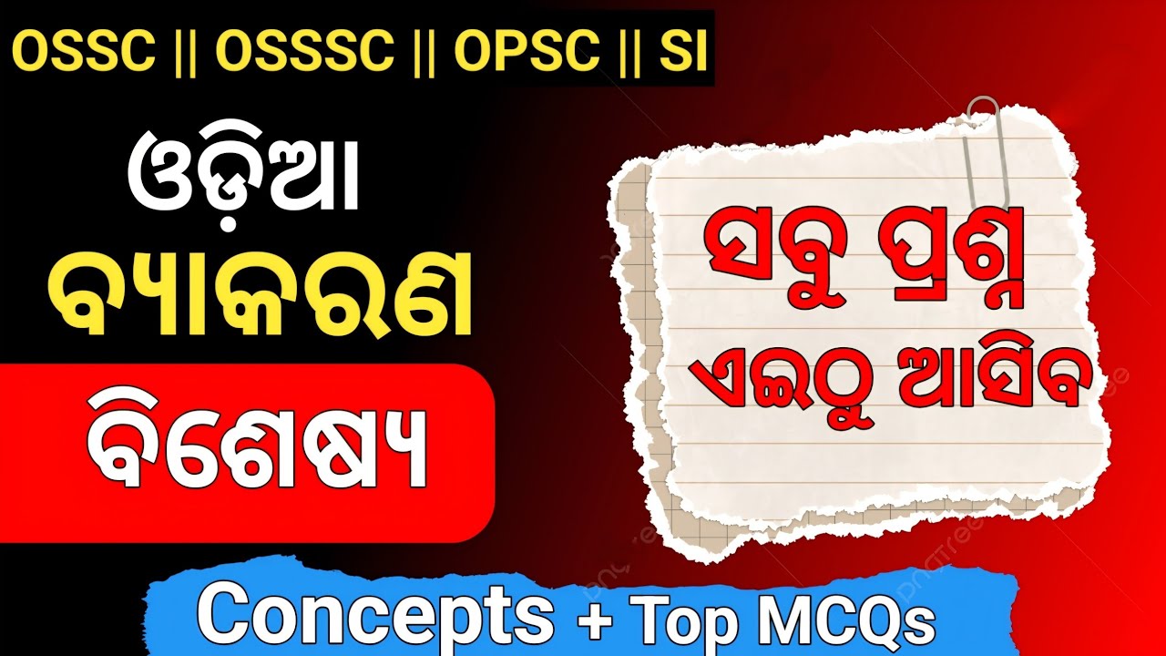 Odia Grammar Bisesya ବିଶେଷ୍ୟ | ବିଶେଷ୍ୟ Odia grammar for OSSSC / OSSC / OPSC