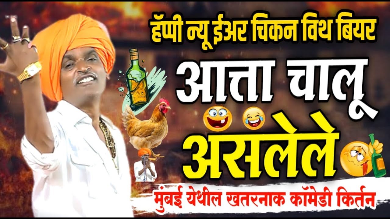 आत्ता चालू असलेले मुंबई येथील | इंदुरीकर महाराज नवीन किर्तन | Indurikar Maharaj Comedy kirtan
