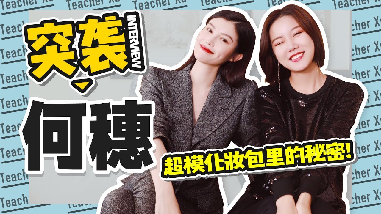【深夜徐老师】突袭何穗！揭秘白到发光的秘密！