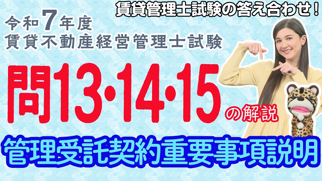 ＃95【令和７年度賃貸管理士試験・問13～問15を解説！】今回は「管理受託契約重要事項説明」に関する３問を解説！全部個数問題でしたが、事前の準備次第では全部正解できた!?